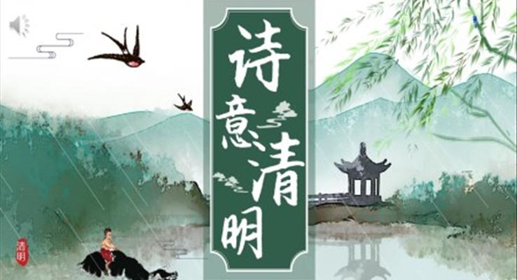 诗意清明节PPT模板