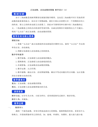 人教A版高中数学必修一正弦函数、余弦函数的图像教学设计(2)