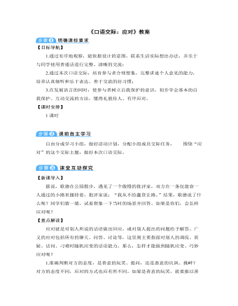 部编版语文八年级下册《口语交际:应对》教案