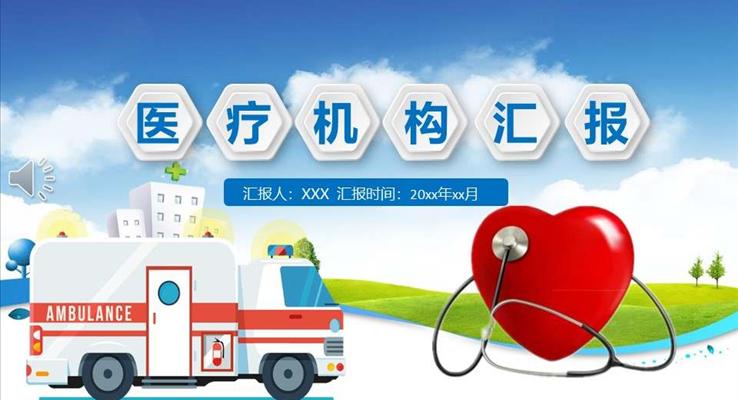 医疗机构工作总结汇报PPT模板