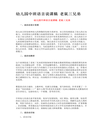 幼儿园中班语言说课稿 老鼠三兄弟