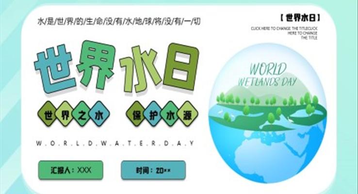 世界水日ppt主题班会含讲稿