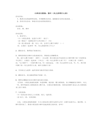 小班音乐教案:落叶(风儿你带什么来)