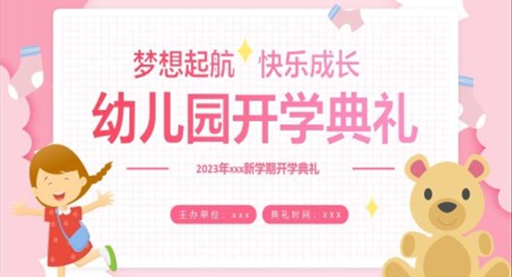 2023幼儿园开学典礼PPT动态模板