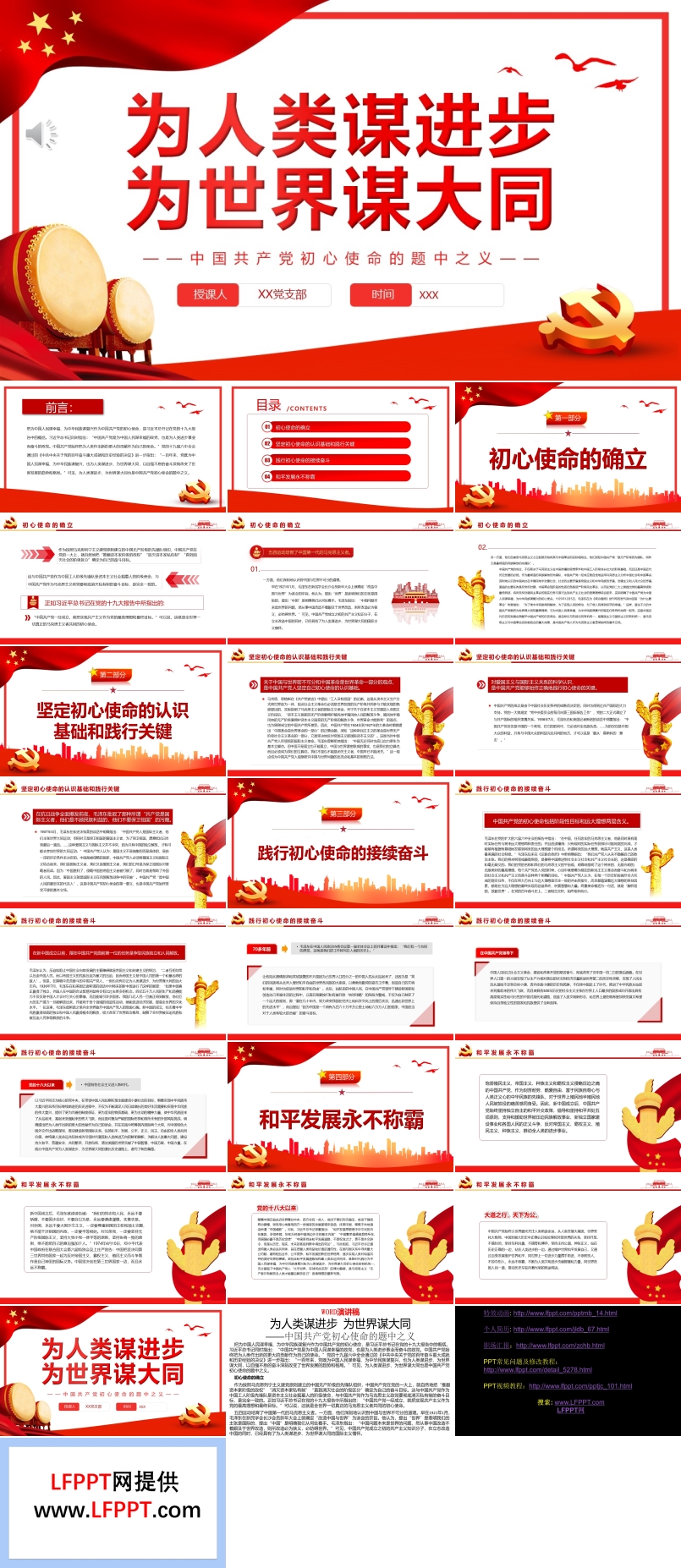 為人類謀進(jìn)步為世界謀大同PPT