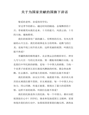 关于为国家贡献的国旗下讲话