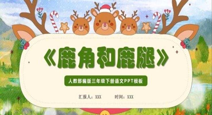 鹿角和鹿腿ppt课件