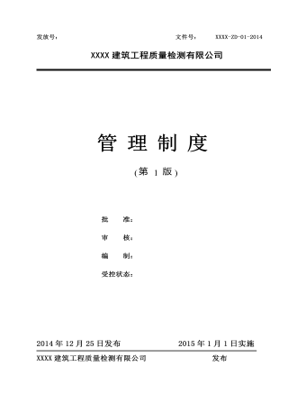 公司管理制度(适用于工程质量检测)