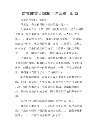 防灾减灾日国旗下讲话稿:5.12