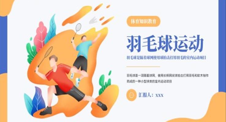 羽毛球知识教育PPT课件模板