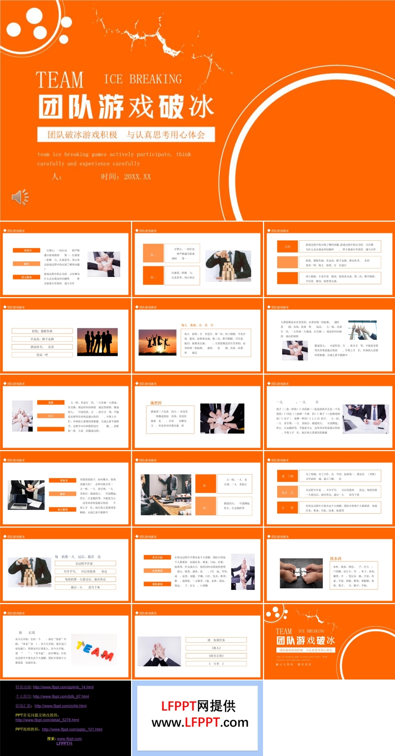團(tuán)隊(duì)破冰游戲PPT