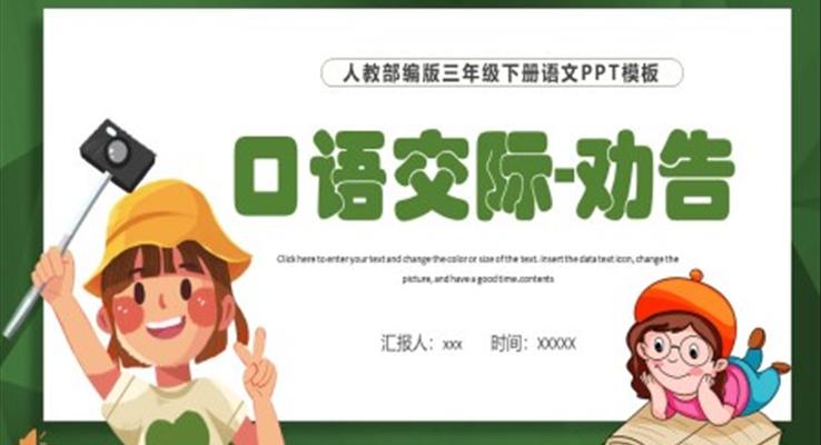 口语交际劝告PPT课件免费下载