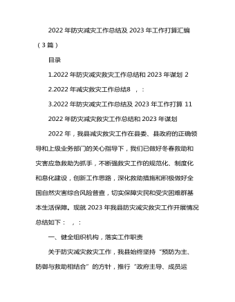 2022年防灾减灾工作总结及2023年工作打算汇编(3篇)