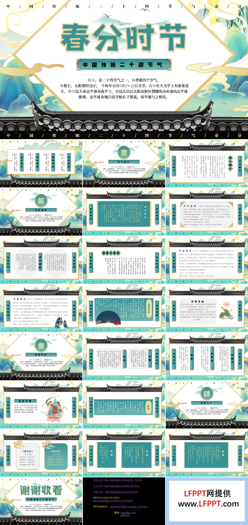 中国传统二十四节气春分PPT