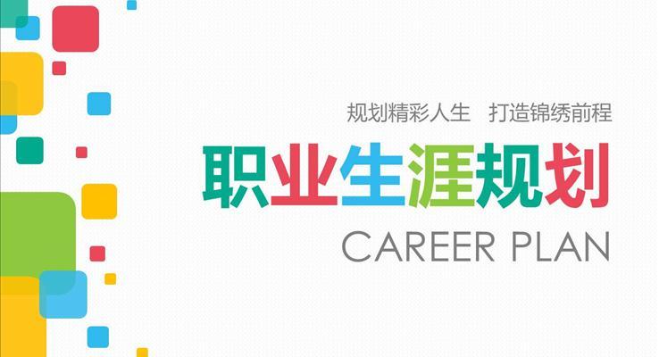 大学生职业生涯规划PPT模板个人简历