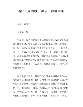 第15周国旗下讲话:冲刺中考