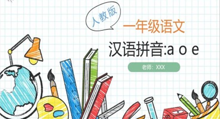 汉语拼音aoePPT课件