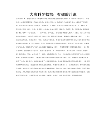 大班科学教案:有趣的汁液