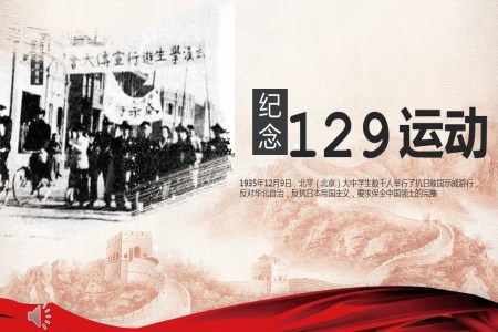 纪念129运动ppt模板