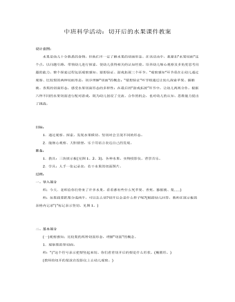 中班科学活动:切开后的水果课件教案