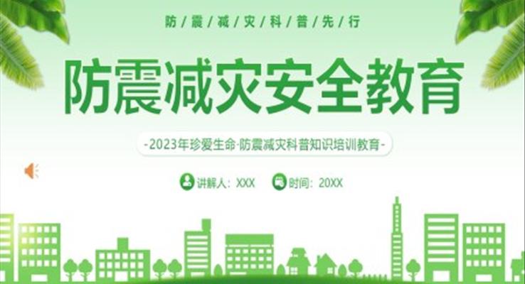 2023防震减灾安全教育培训PPT模板