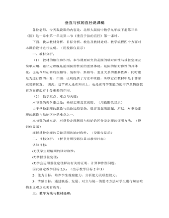 北师大版初中数学九年级下册垂直与弦的直径说课稿