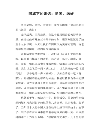国旗下的讲话:祖国,您好