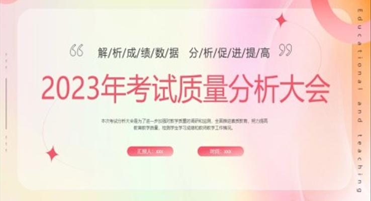 考试质量分析大会PPT动态模板