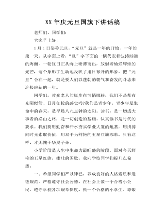 XX年庆元旦国旗下讲话稿