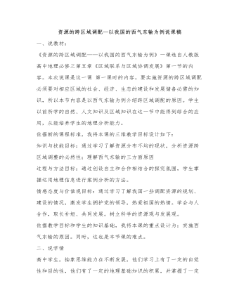 人教版高中地理必修3资源的跨区域调配—以我国的西气东输为例说课稿