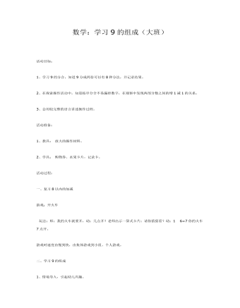 大班数学:学习9的组成课件教案