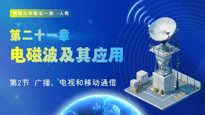 第2節(jié) 廣播、電視和移動(dòng)通信（教學(xué)課件）九年級(jí)物理21章人教ppt課件（教案+導(dǎo)學(xué)案+分層作業(yè)）