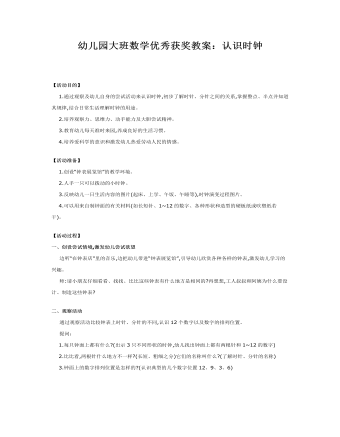 幼儿园大班数学优秀获奖教案:认识时钟