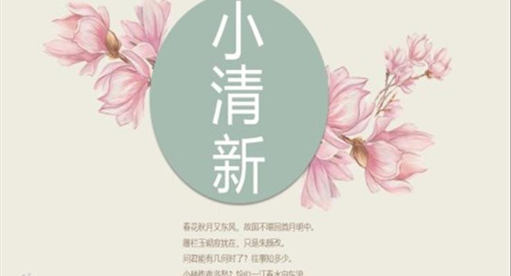 小清新中国风PPT模板