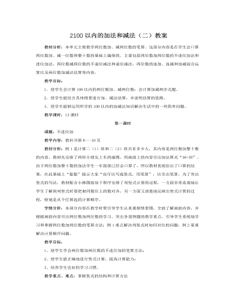 人教版新课标小学数学二年级上册2100以内的加法和减法(二)教案