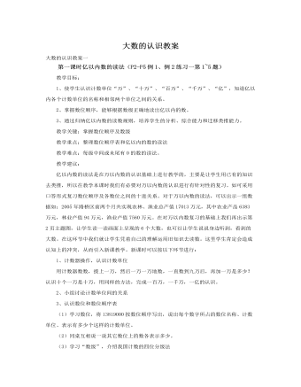 人教版新课标小学数学四年级上册大数的认识教案