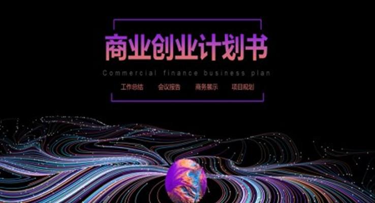 炫彩风商业创业计划书PPT模板
