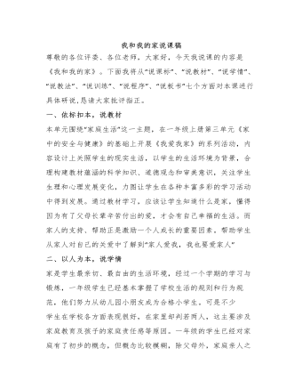 人教部编版道德与法制一年级下册我和我的家说课稿