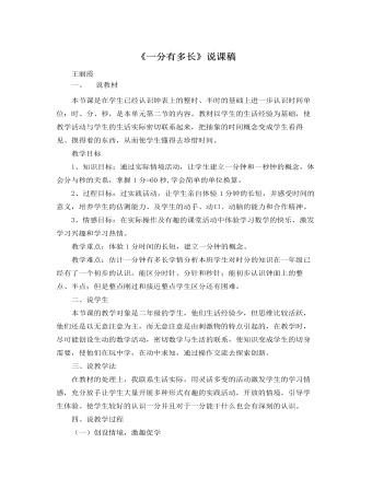 北师大版小学数学二年级下册《一分有多长》说课稿