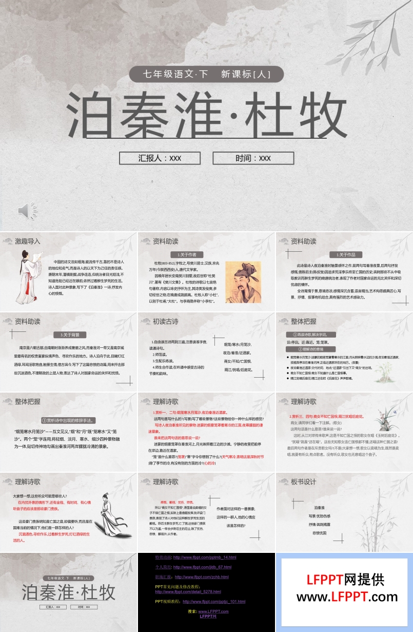 泊秦淮杜牧PPT课件