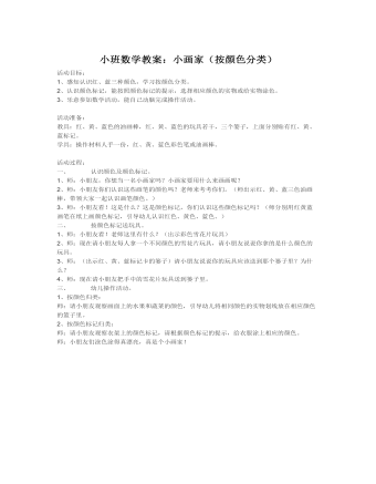 小班数学教案:小画家(按颜色分类)