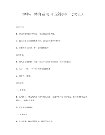 大班体育:击剑课件教案