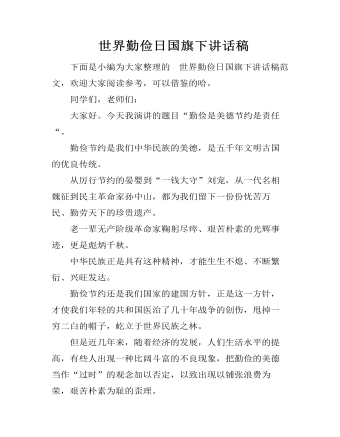 世界勤俭日国旗下讲话稿