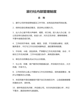 公司管理制度(适用于旅行社)