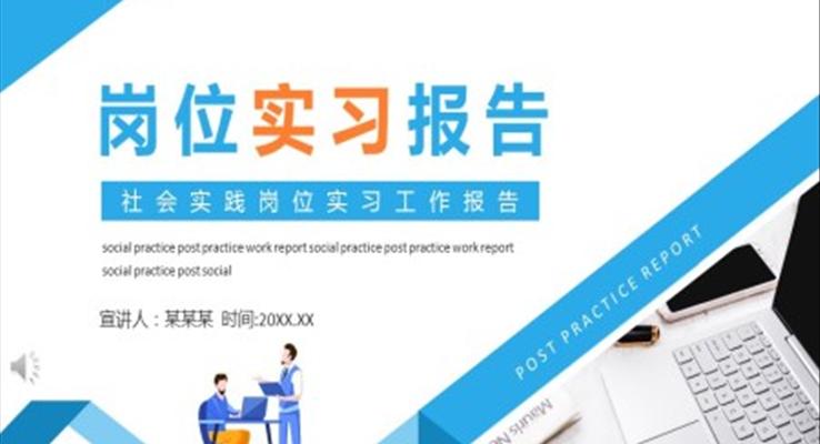社会实践岗位实习工作报告PPT