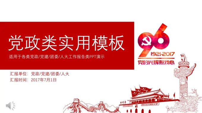 建党96周年党政党建团委工作报告类PPT演示