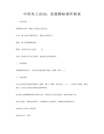 中班美工活动:意愿撕贴课件教案