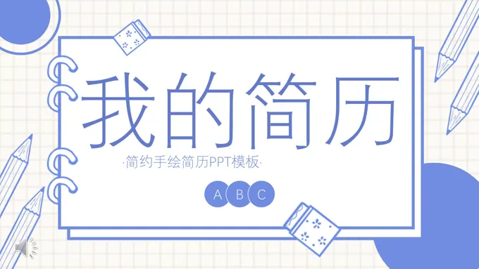 简约手绘简历PPT模板