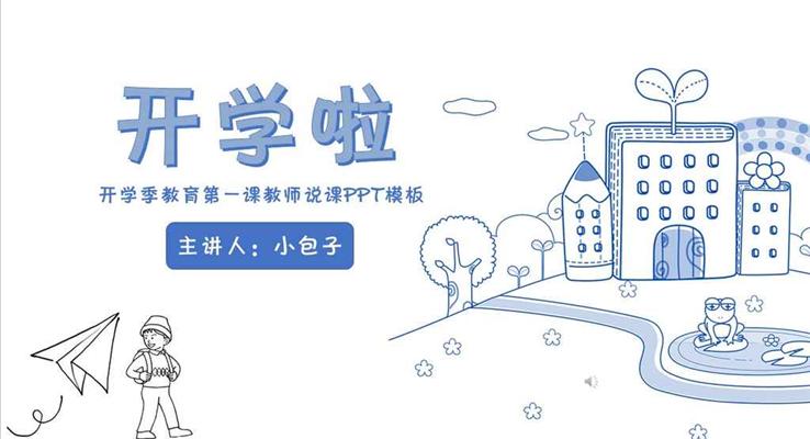 手绘线条风格开学季教育第一课教师说课PPT模板