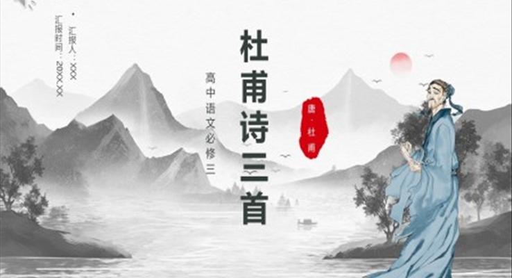 杜甫诗三首课件PPT模板部编版高中语文必修三